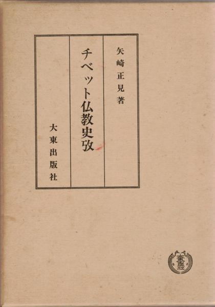阿毘達磨倶舎論校註(藤井玄珠) / Cosyo Cosyo / 古本、中古本