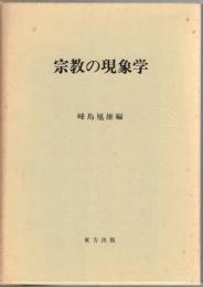 宗教の現象学