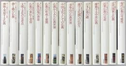 新アジア仏教史　全15巻