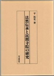 法然伝承と民間寺院の研究