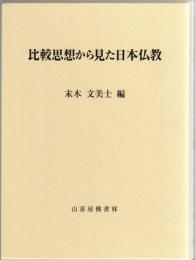 比較思想から見た日本仏教