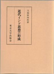 近代インド思想の形成