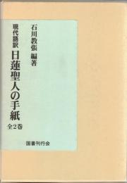 日蓮聖人の手紙 : 現代文