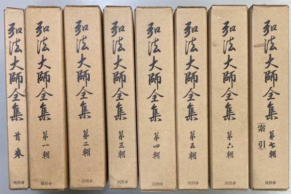 訓點語彙集成　全巻揃い（1〜8巻＋別巻） 訓点語彙集成 全8巻・別巻 計9冊揃(築島 裕編) / 古本、中古本、古書籍