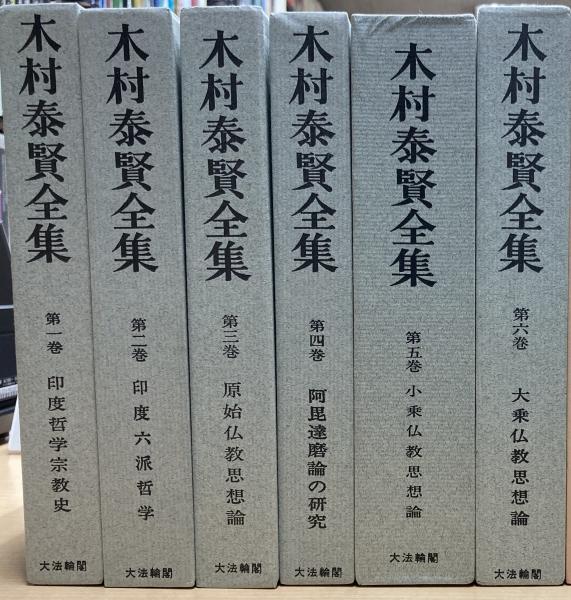 木村泰賢全集 全6冊(木村泰賢著) / 古本、中古本、古書籍の通販は