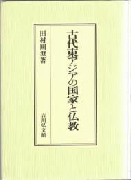 古代東アジアの国家と仏教