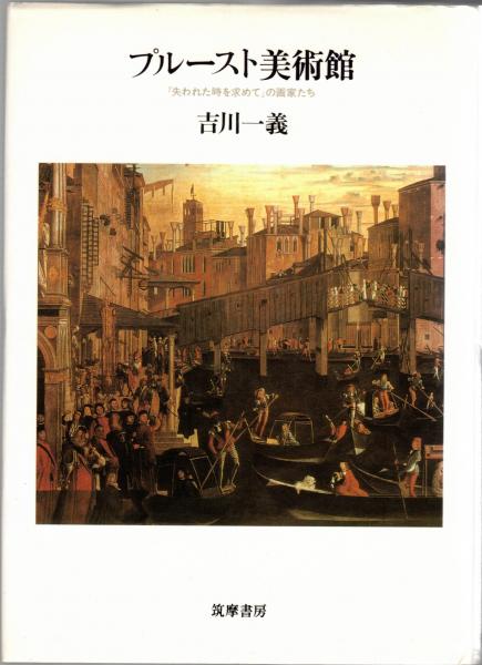 古本、中古本、古書籍の通販は「日本の古本屋」　プルースト美術館　大山堂書店　著)　『失われた時を求めて』の画家たち(吉川一義　日本の古本屋