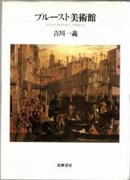 プルースト美術館 : 『失われた時を求めて』の画家たち