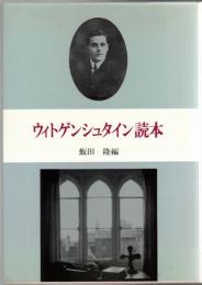 ウィトゲンシュタイン読本