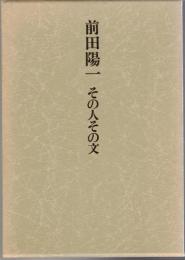 前田陽一その人その文