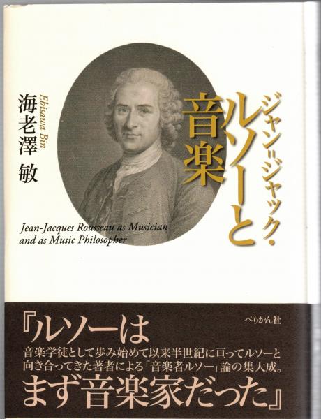 ジャン=ジャック・ルソーと音楽 = Jean-Jacques Rousseau as