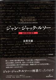 ジャン=ジャック・ルソー = JEAN=JACQUES ROUSSEAU : 自己充足の哲学