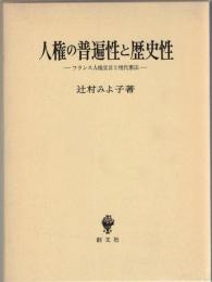 人権の普遍性と歴史性 : フランス人権宣言と現代憲法