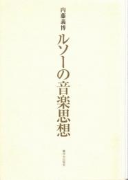 ルソーの音楽思想