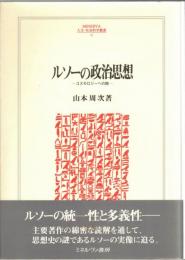 ルソーの政治思想 : コスモロジーへの旅