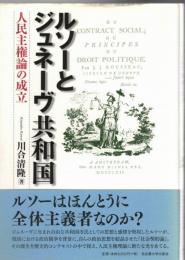 ルソーとジュネーヴ共和国 : 人民主権論の成立