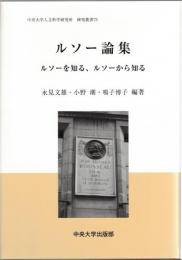 ルソー論集　ルソーを知る、ルソーから知る