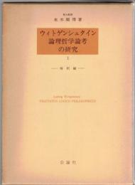 ウィトゲンシュタイン論理哲学論考の研究