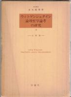 ウィトゲンシュタイン論理哲学論考の研究