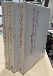 コミュニケイション的行為の理論　上・中・下