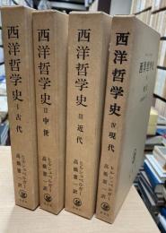 西洋哲学史　全4冊