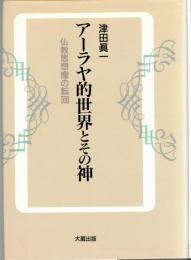 アーラヤ的世界とその神 : 仏教思想像の転回