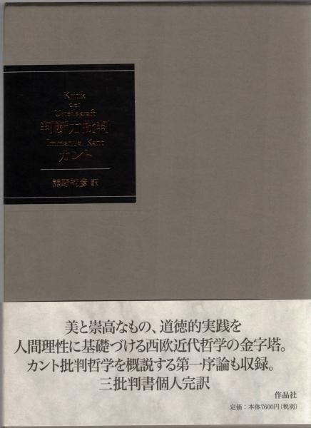 判断力批判(イマヌエル・カント [著] ; 熊野純彦 訳) / 古本、中古本