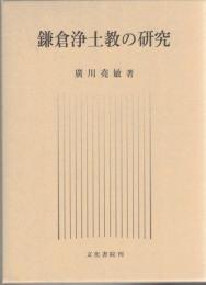 鎌倉浄土教の研究(廣川堯敏著) / 古本、中古本、古書籍の通販は「日本
