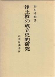 浄土教の成立史的研究