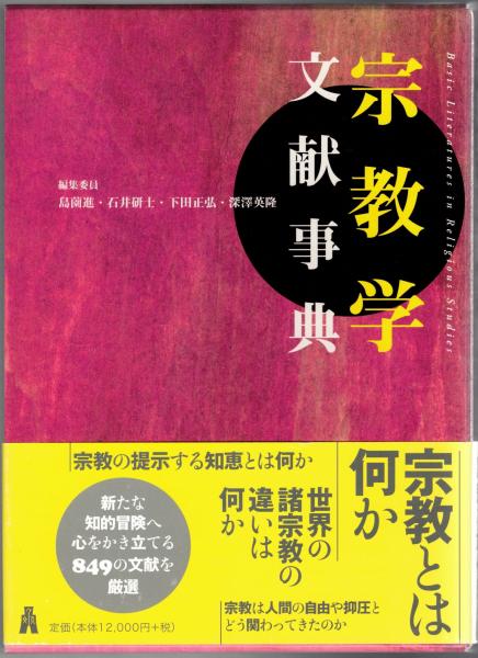 宗教学文献事典 弘文堂 島薗進, 深澤英隆, 石井研士, 下田正弘 宗教学文献事典 弘文堂 島薗進, 深澤英隆, 石井研士, 下田正弘
