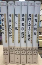 シリーズ　日本人と宗教　全6巻