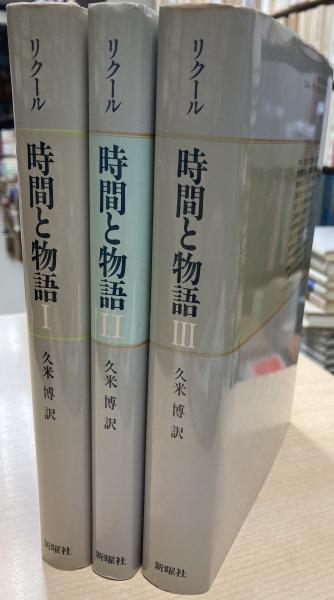 時間と物語(ポール・リクール 著 ; 久米博 訳) / 古本、中古本、古書籍