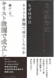 なぜ科学はキリスト教圏で成立したのか