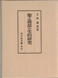 聖と説話の史的研究