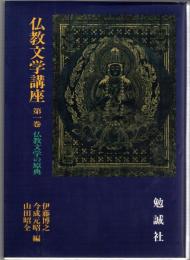 仏教文学講座　全9巻