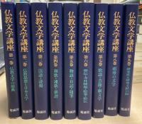 仏教文学講座　全9巻