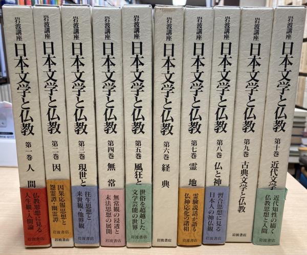 岩波講座 日本文学と仏教 全10冊(今野達 他編) / 古本、中古本