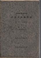 中邊分別論釋疏　3巻揃　Madhyāntavibhāgaṭīkā : exposition systématique du Yogācāravijñaptivāda　中邊分別論釋疏訳注　漢蔵対照　弁中辺論