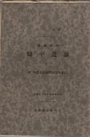中邊分別論釋疏　3巻揃　Madhyāntavibhāgaṭīkā : exposition systématique du Yogācāravijñaptivāda　中邊分別論釋疏訳注　漢蔵対照　弁中辺論