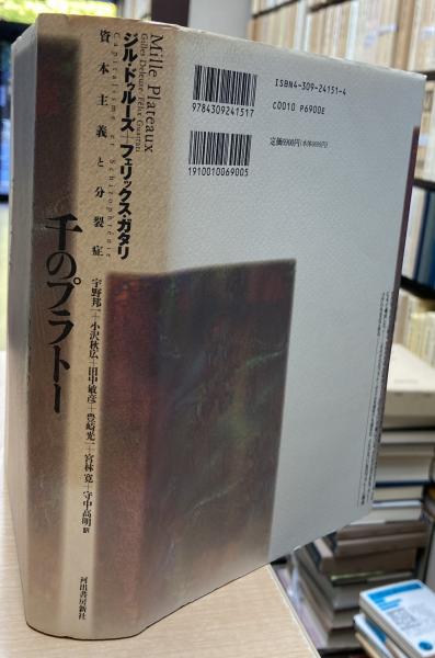 『千のプラトー』『アンチ・オイディプス』ジル・ドゥルーズ＆フェリックス・ガタリ 千のプラトー 上 -資本主義と分裂症 (河出文庫) | ジル