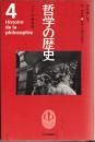 哲学の歴史 第4巻(15-16世紀)