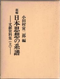 新輯日本思想の系譜　文献資料集上・下