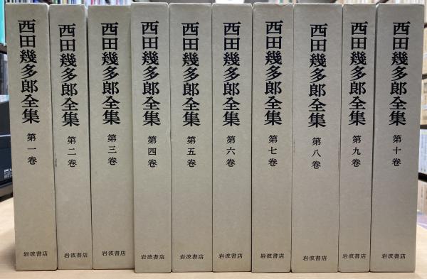 西田幾多郎全集 全19巻 西田幾多郎全集 全19冊(西田幾多郎著) / 古本、中古本、古書籍の