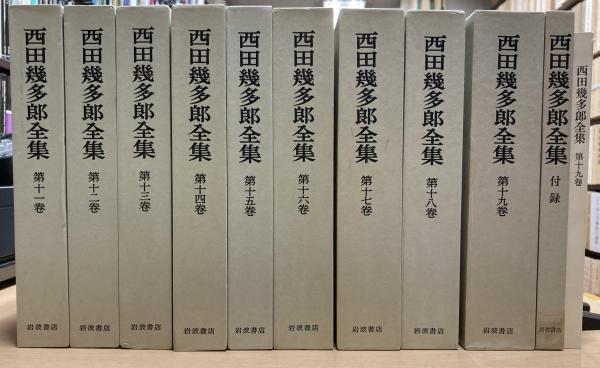 2006年初版　西田幾多郎全集 第十九巻 西田幾多郎全集 全19冊,月報集,第19巻補遺（21冊）(西田幾多郎著