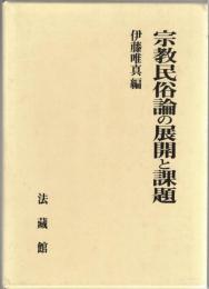 宗教民俗論の展開と課題