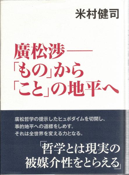 【まとめ買い】 アリストテレス哲学における人間理解の研究(渡辺邦夫 著) / 大山 人文