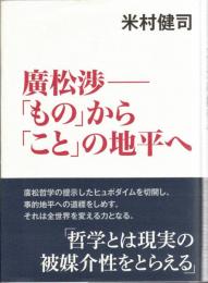 廣松渉--「もの」から「こと」の地平へ