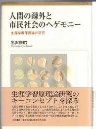 人間の疎外と市民社会のヘゲモニー : 生涯学習原理論の研究