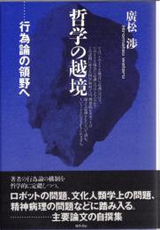 哲学の越境 : 行為論の領野へ