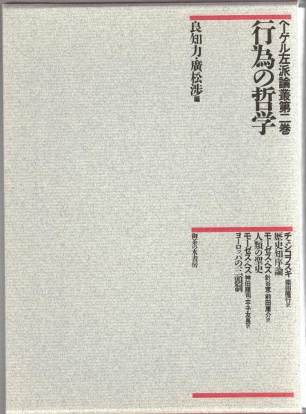 ヘーゲル左派論叢（第2巻） 行為の哲学 ヘーゲル左派論叢（第2巻） 行為の哲学